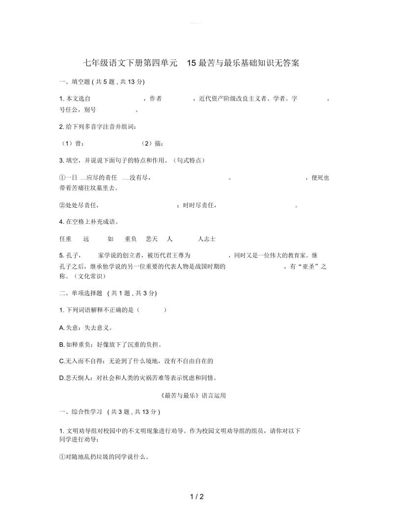 七年级语文下册第四单元15最苦与最乐基础知识无答案.docx_第1页