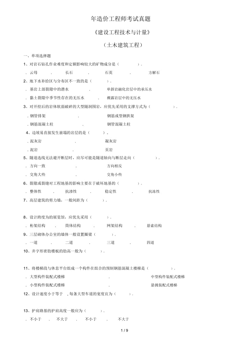 造价工程师考试真题.docx_第1页