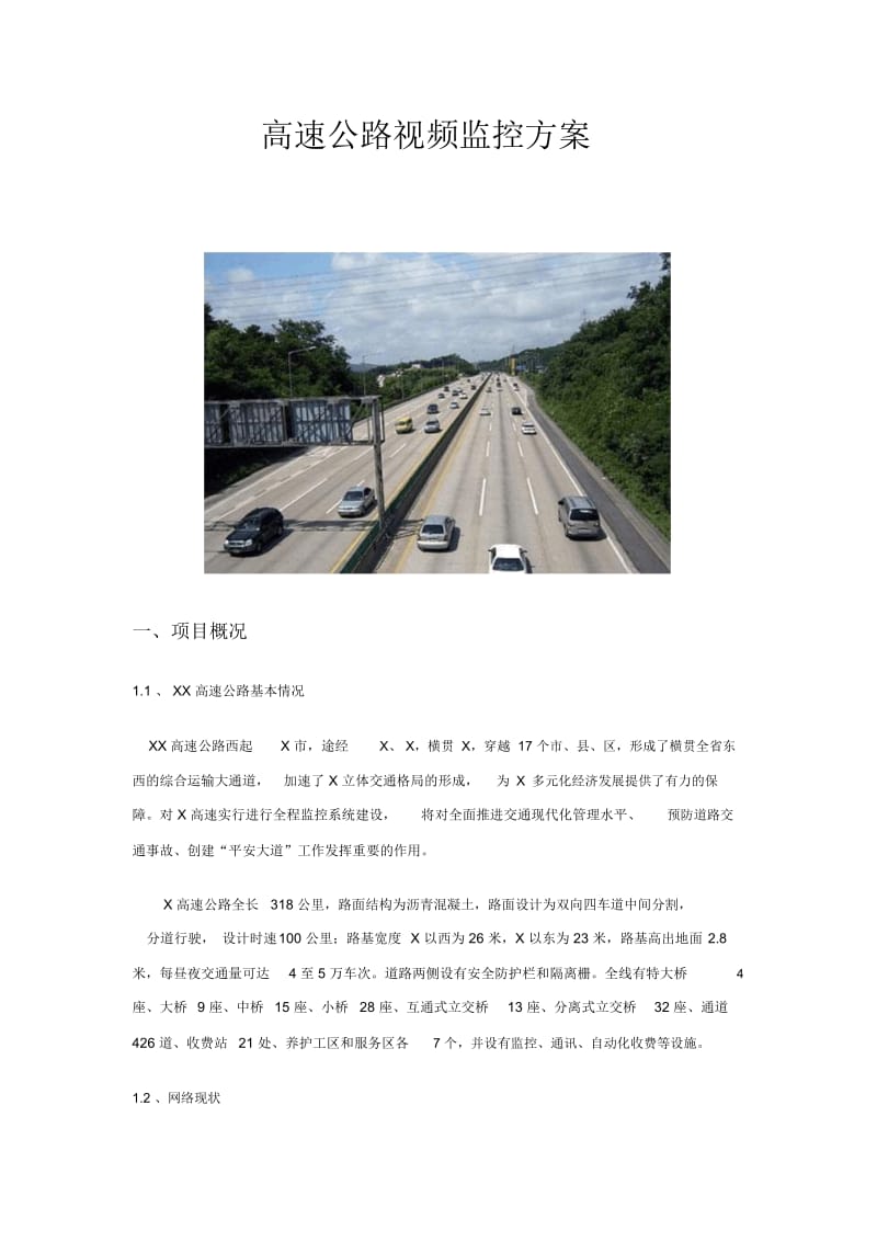 高速公路视频监控方案.docx_第1页