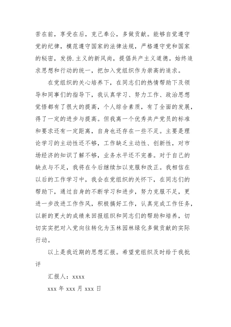 2021预备党员转正思想汇报范文.docx_第2页