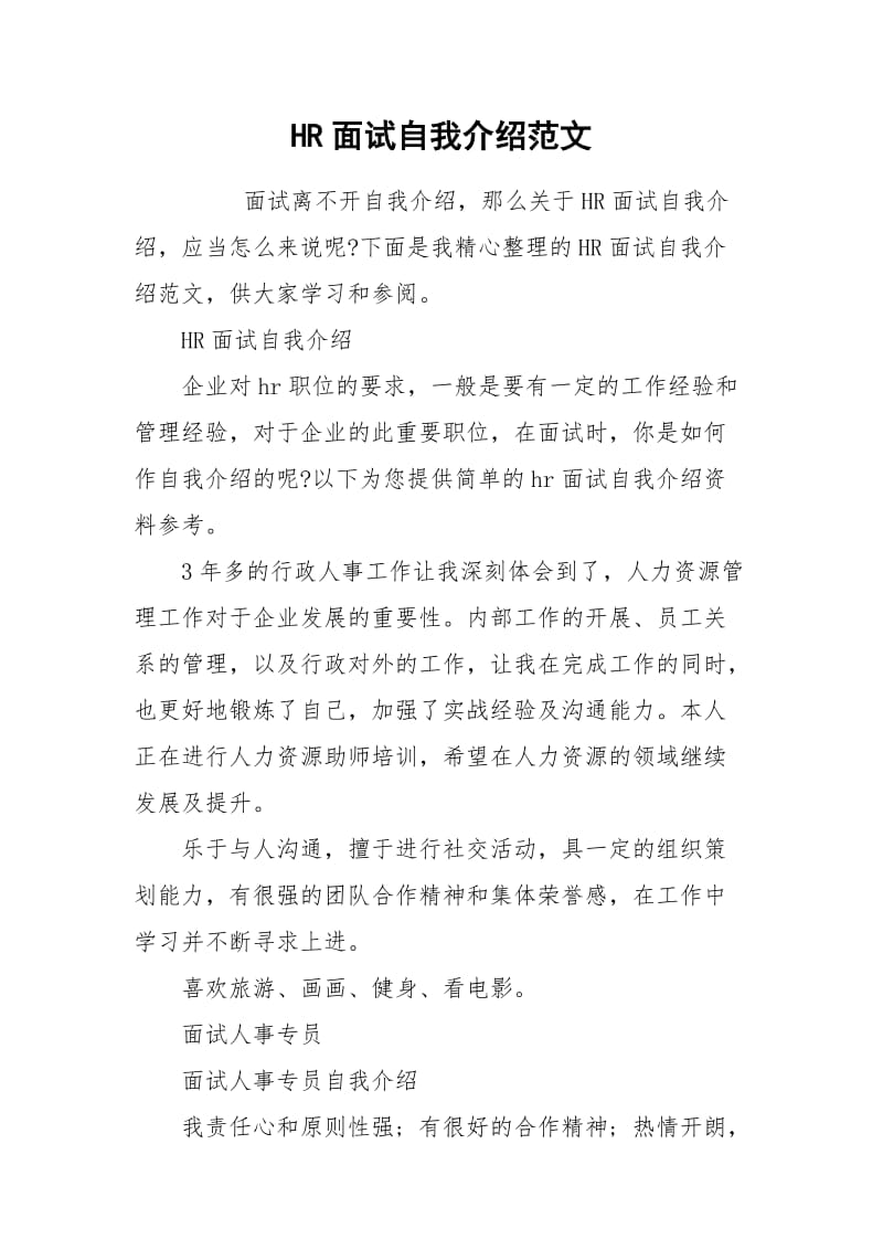 HR面试自我介绍范文.docx_第1页