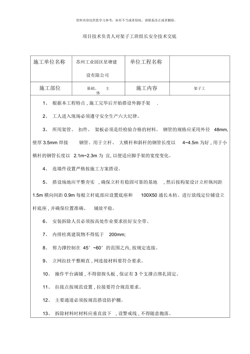 技术负责人对责任工长安全技术交底.docx_第1页