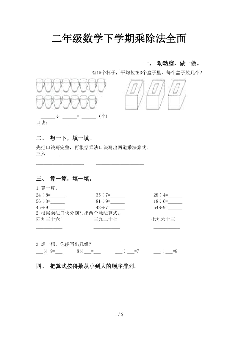 二年级数学下学期乘除法全面.doc_第1页