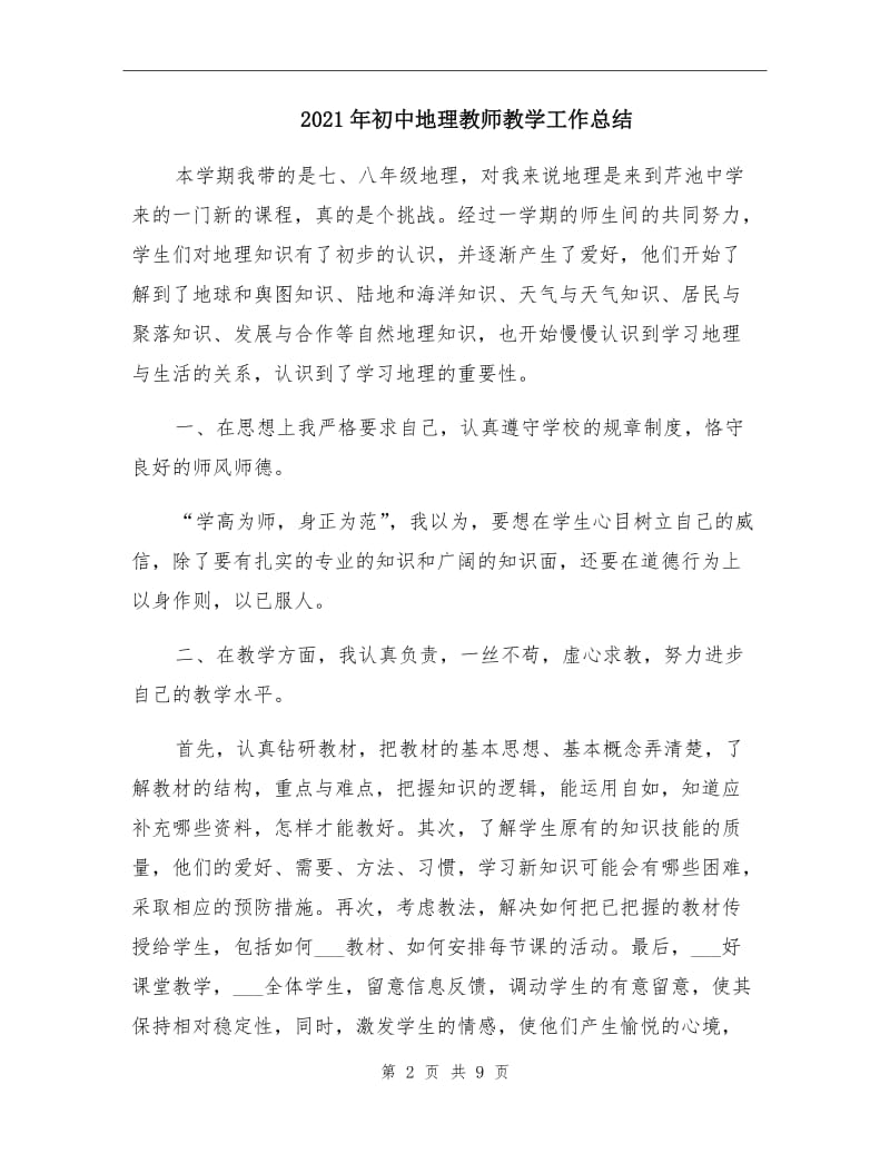 2021年初中地理教师教学工作总结.doc_第2页