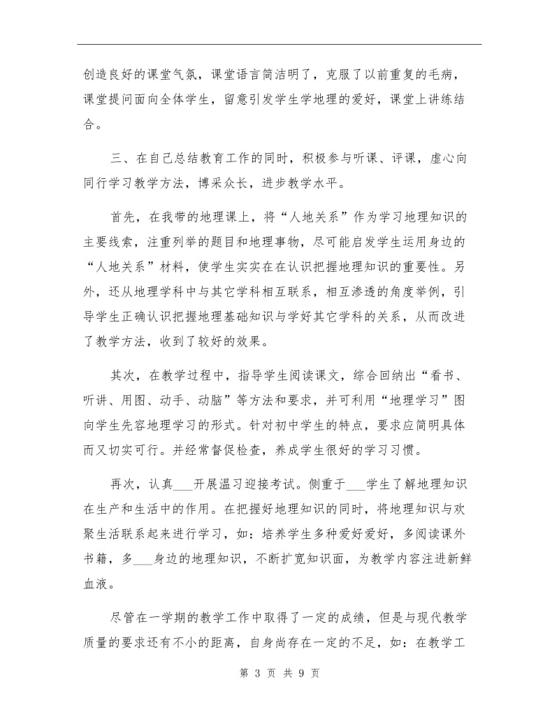 2021年初中地理教师教学工作总结.doc_第3页