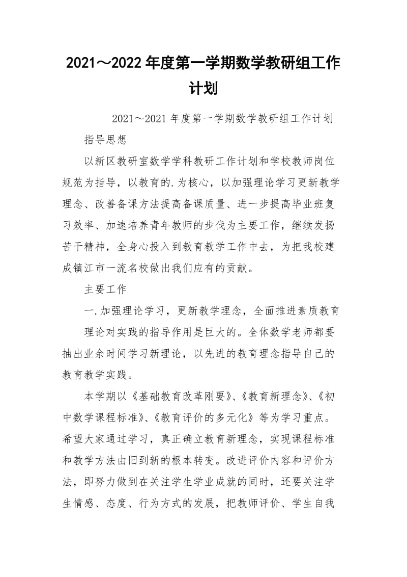 2021～2022年度第一学期数学教研组工作计划.docx_第1页