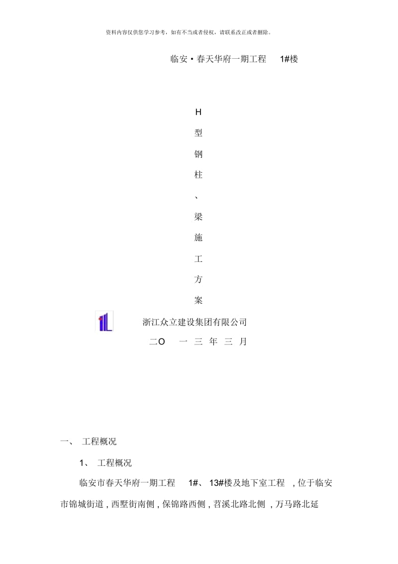 春天华府型钢柱安装施工方案.docx_第1页