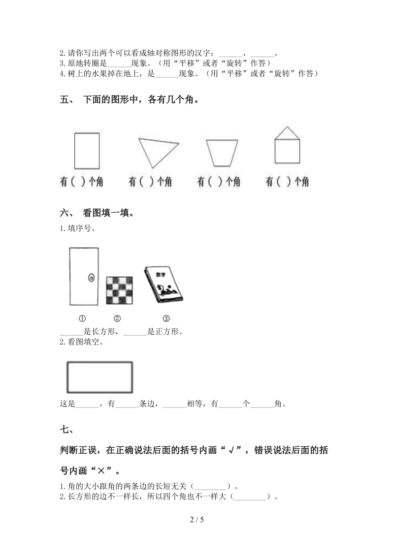 人教版二年级下册数学几何图形知识点专项水平练习.doc_第2页