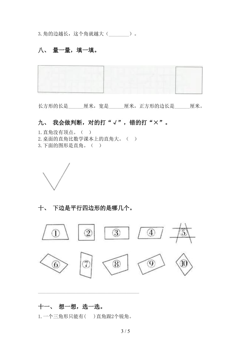 人教版二年级下册数学几何图形知识点专项水平练习.doc_第3页