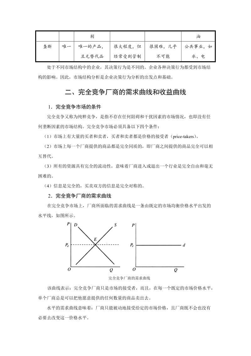 经济学考研资料-高鸿业微观-完全竞争市场.docx_第3页