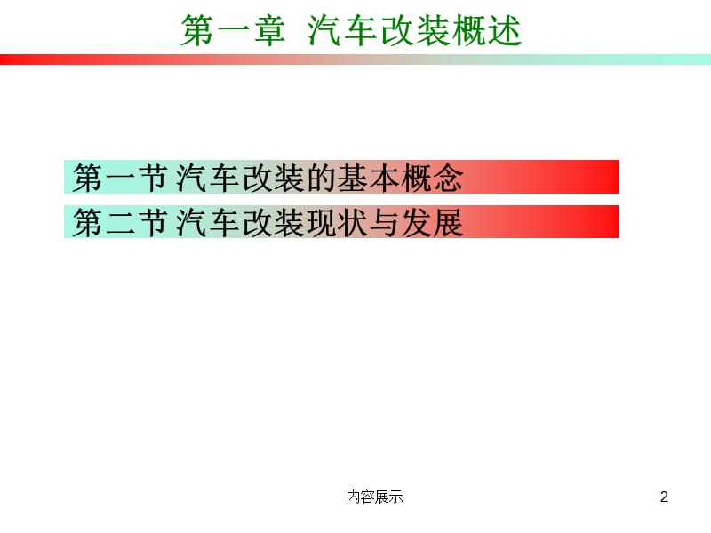 汽车改装概述[稻谷书店].ppt_第2页