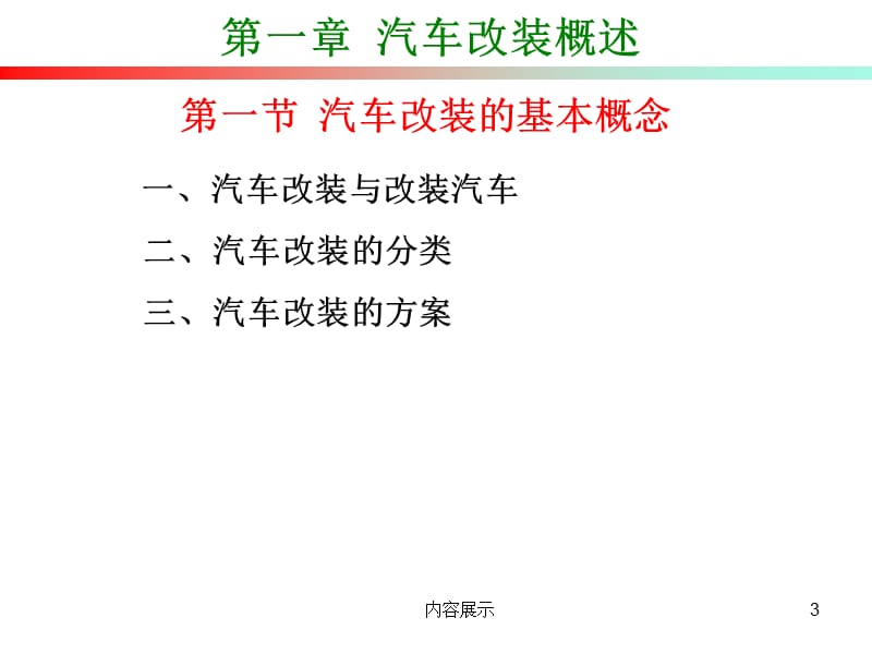 汽车改装概述[稻谷书店].ppt_第3页