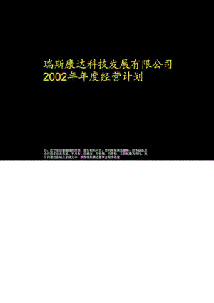 瑞斯康达科技发展有限公司经营计划.doc