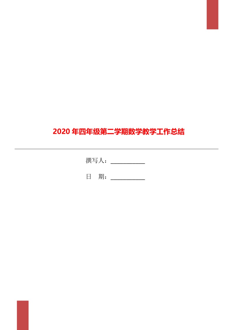 2020年四年级第二学期数学教学工作总结.doc_第1页