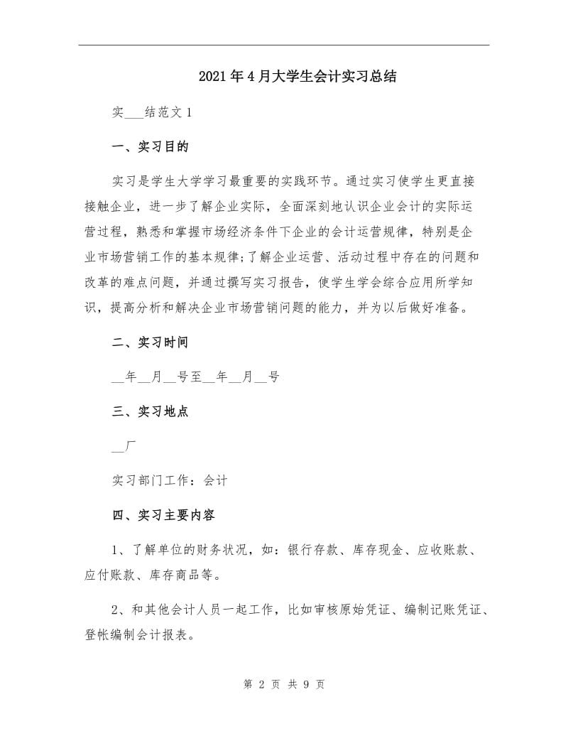 2021年4月大学生会计实习总结.doc_第2页