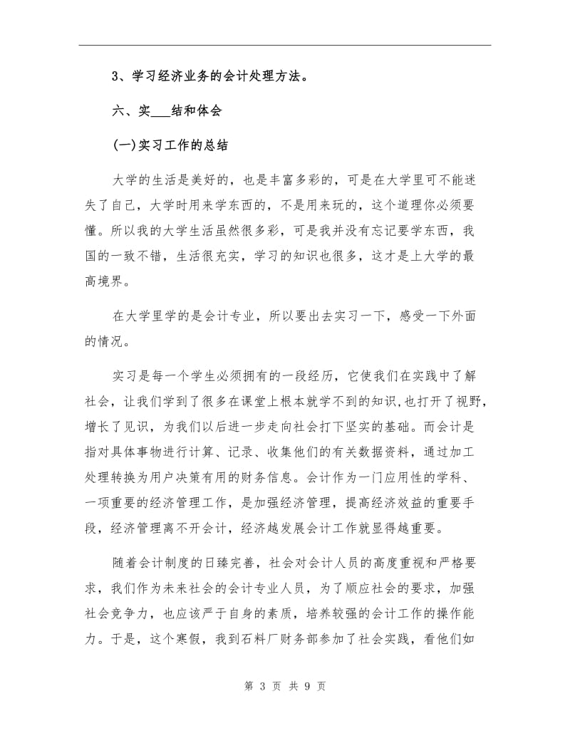 2021年4月大学生会计实习总结.doc_第3页