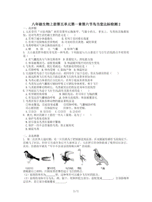 八年级生物上册第五单元第一章第六节鸟当堂达标检测2.docx