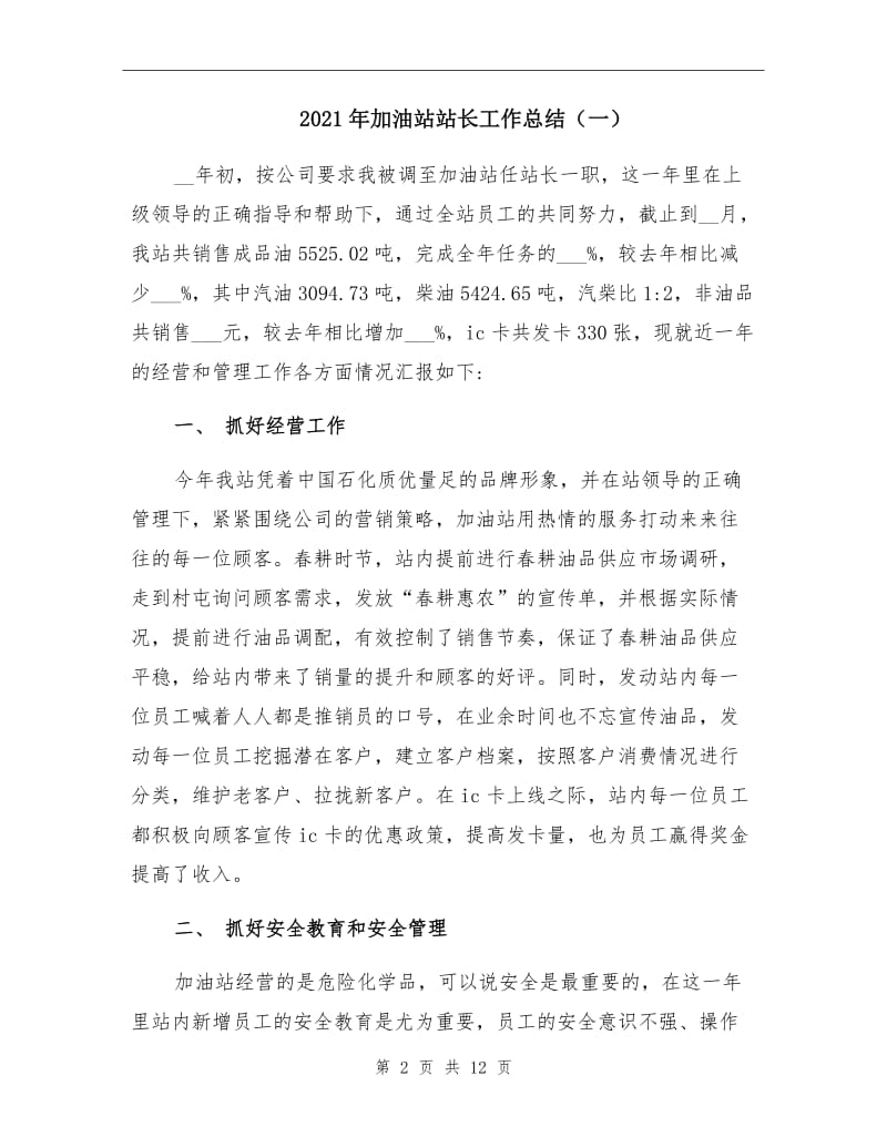 2021年加油站站长工作总结（一）.doc_第2页