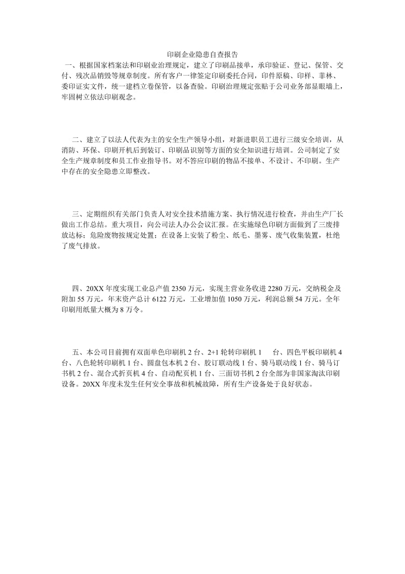 《印刷企业隐患自查报告》.doc_第1页