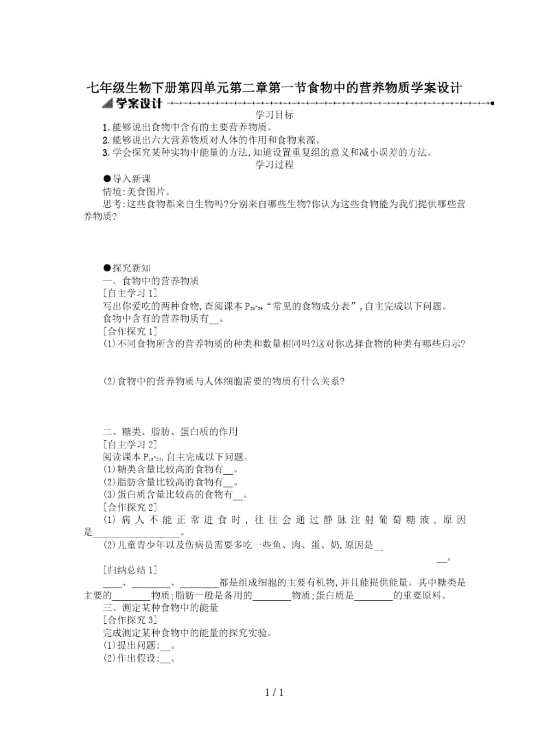 七年级生物下册第四单元第二章第一节食物中的营养物质学案设计.docx_第1页