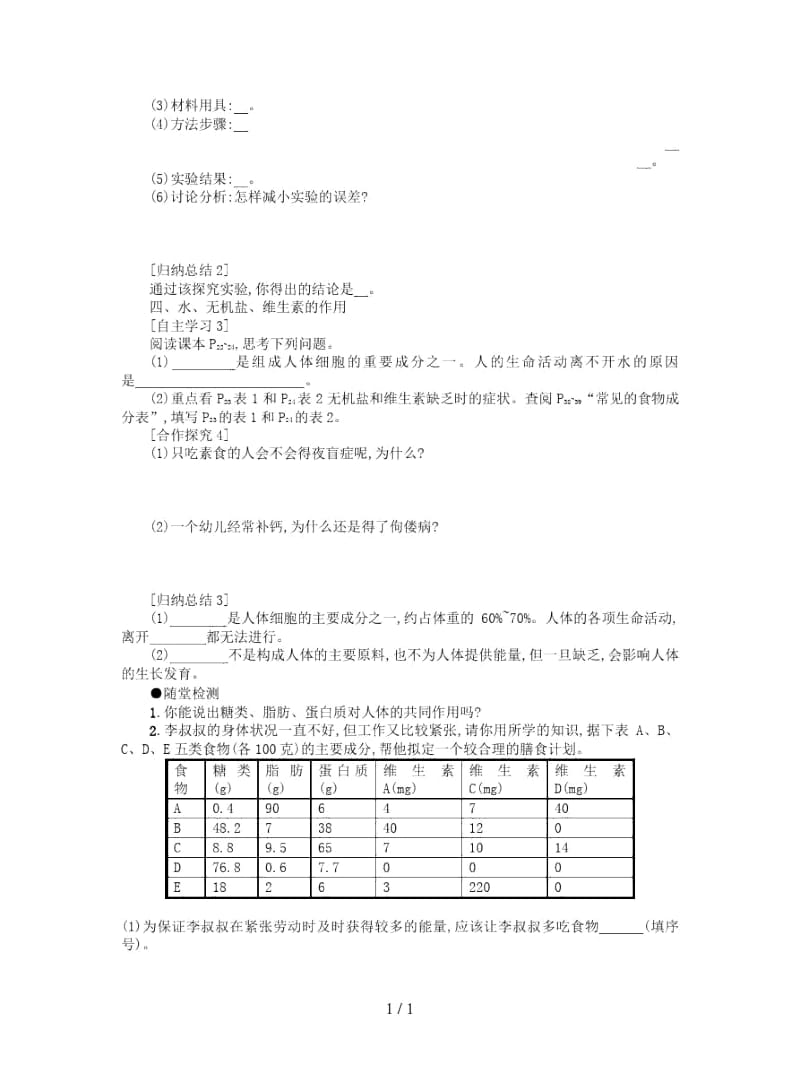 七年级生物下册第四单元第二章第一节食物中的营养物质学案设计.docx_第2页