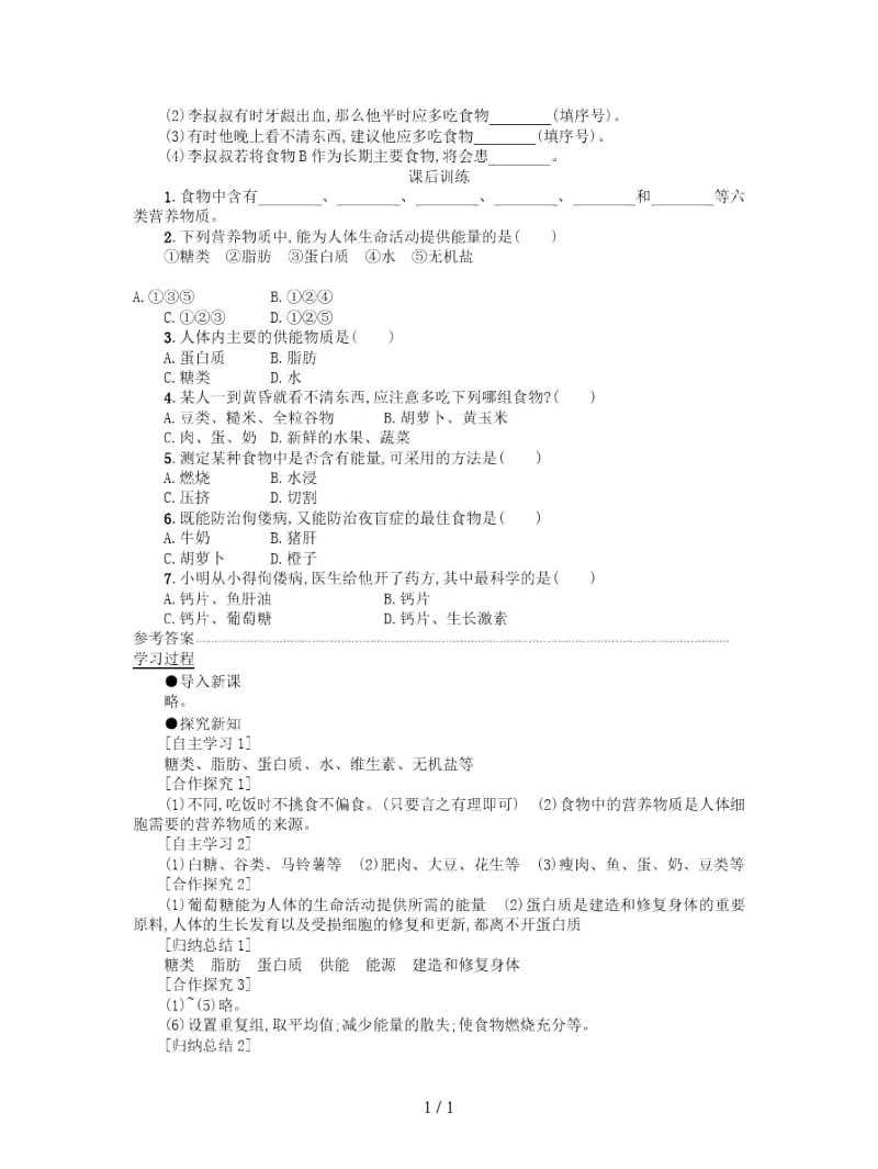 七年级生物下册第四单元第二章第一节食物中的营养物质学案设计.docx_第3页