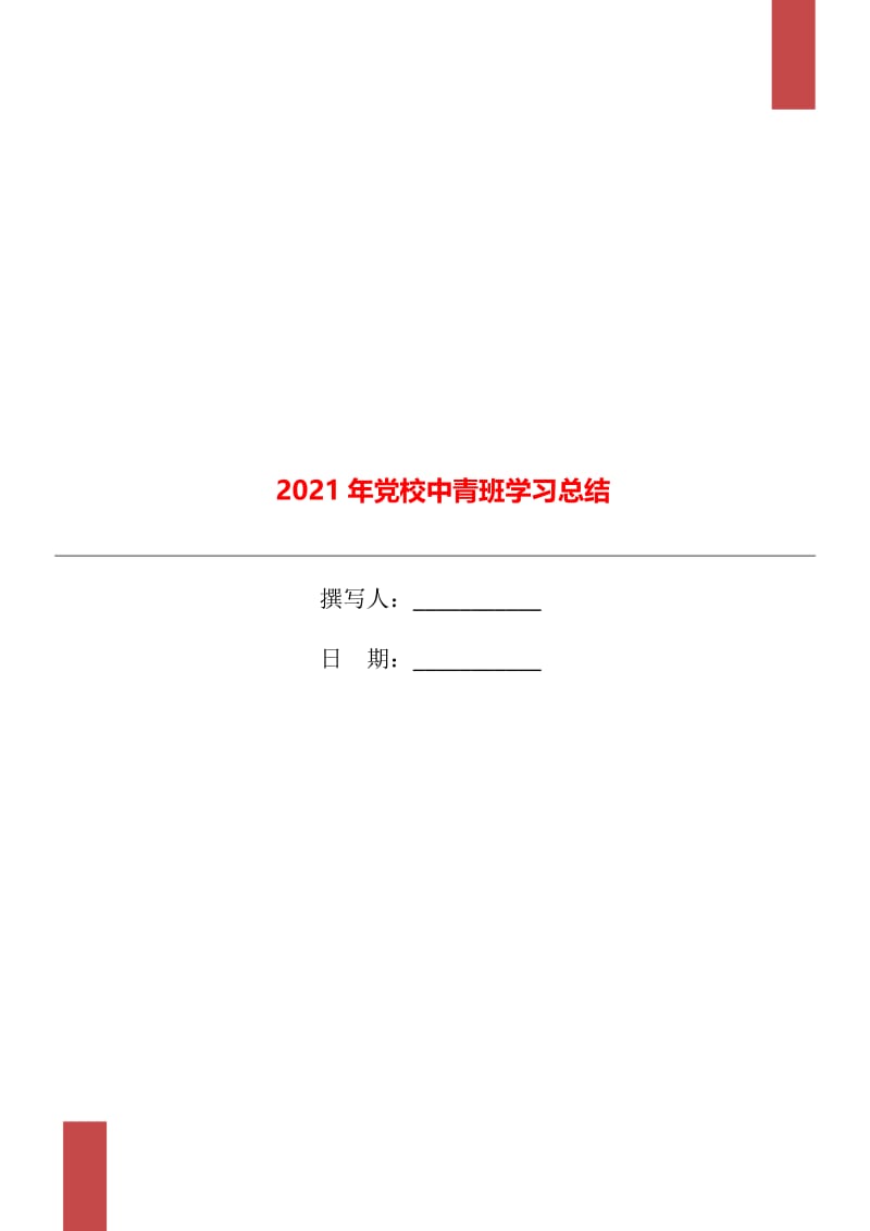 2021年党校中青班学习总结.doc_第1页