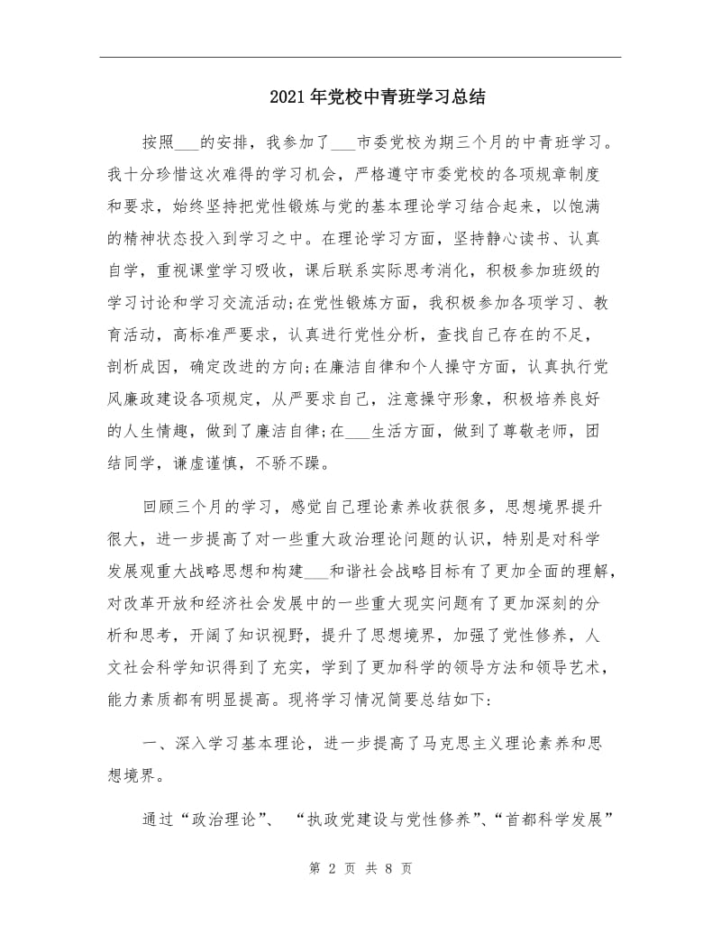 2021年党校中青班学习总结.doc_第2页