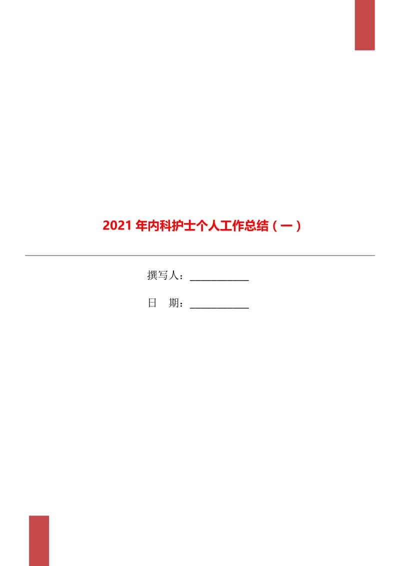 2021年内科护士个人工作总结（一）.doc_第1页