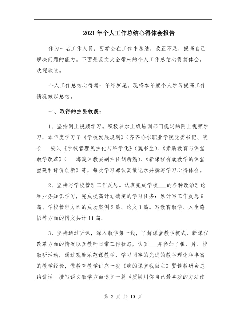 2021年个人工作总结心得体会报告.doc_第2页