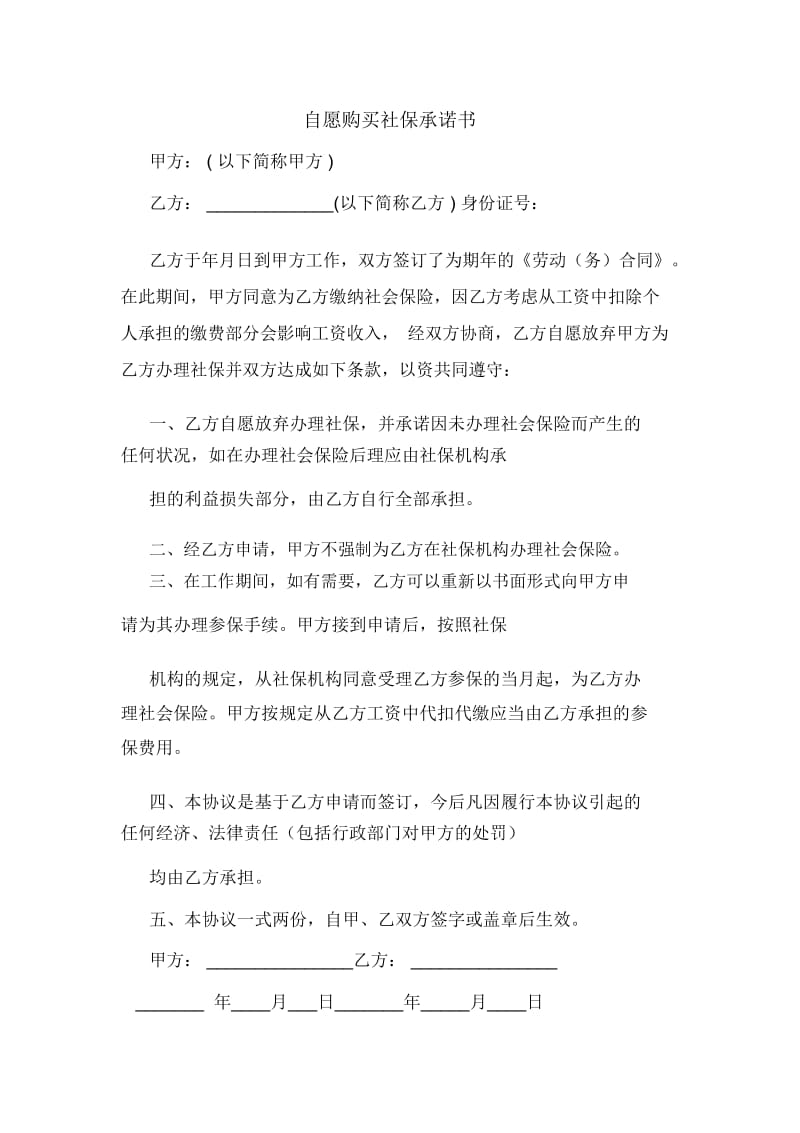 自愿购买社保承诺书.docx_第1页