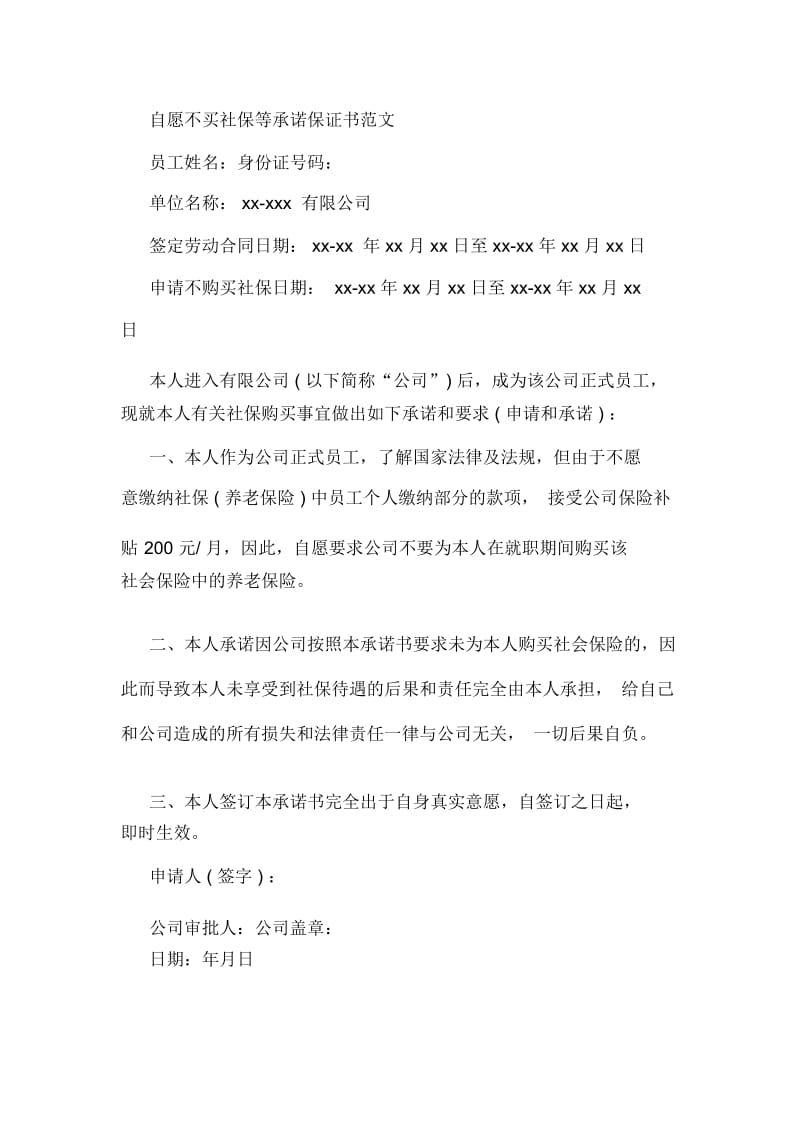 自愿购买社保承诺书.docx_第2页