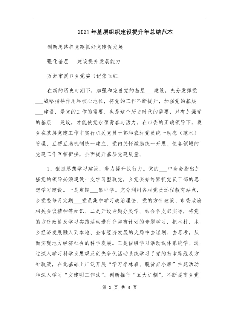 2021年基层组织建设提升年总结范本.doc_第2页