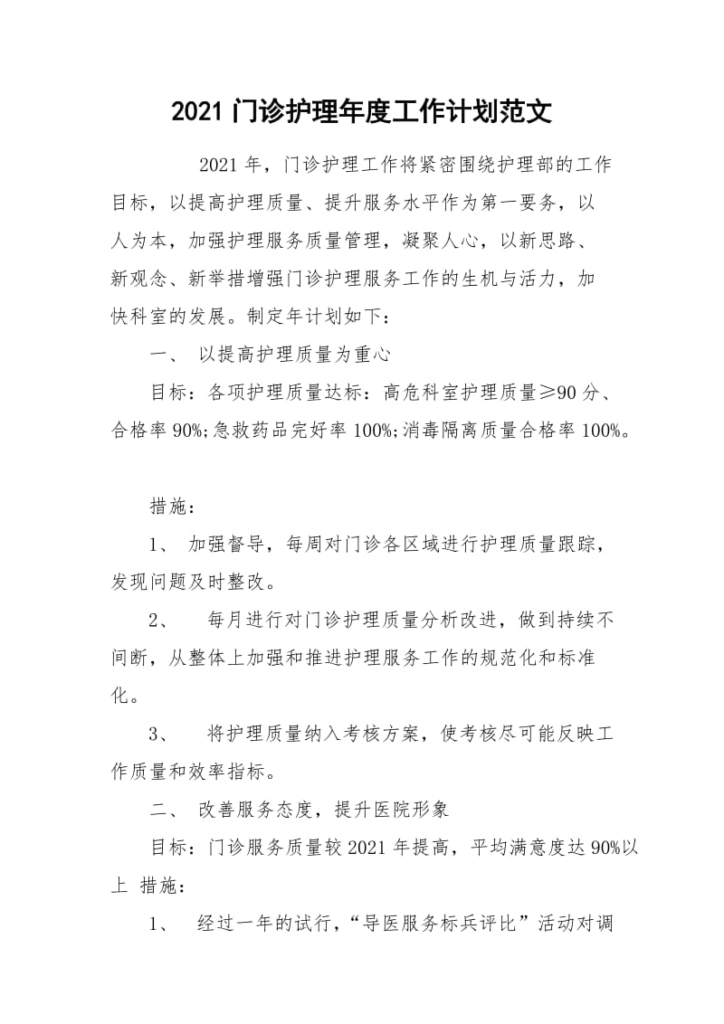 2021门诊护理年度工作计划范文.docx_第1页