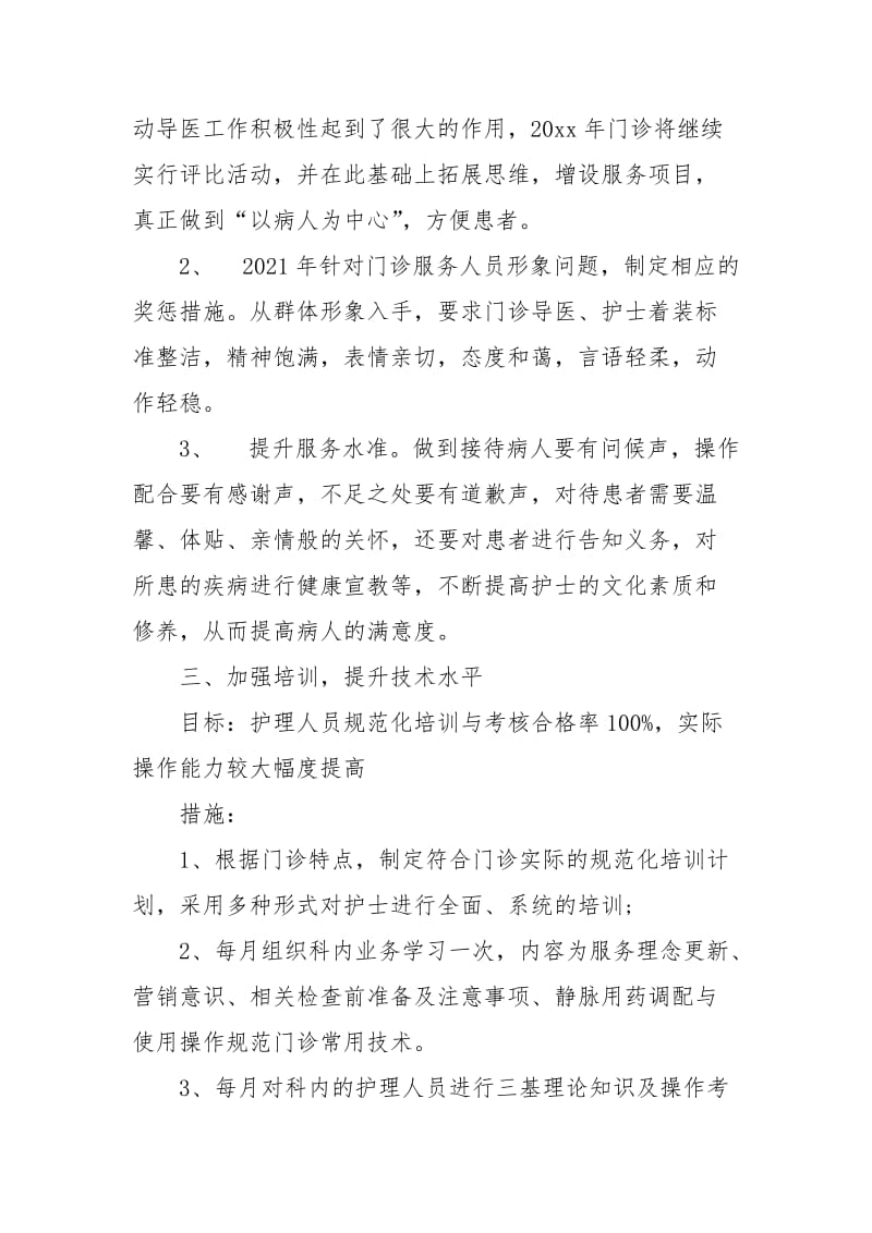 2021门诊护理年度工作计划范文.docx_第2页