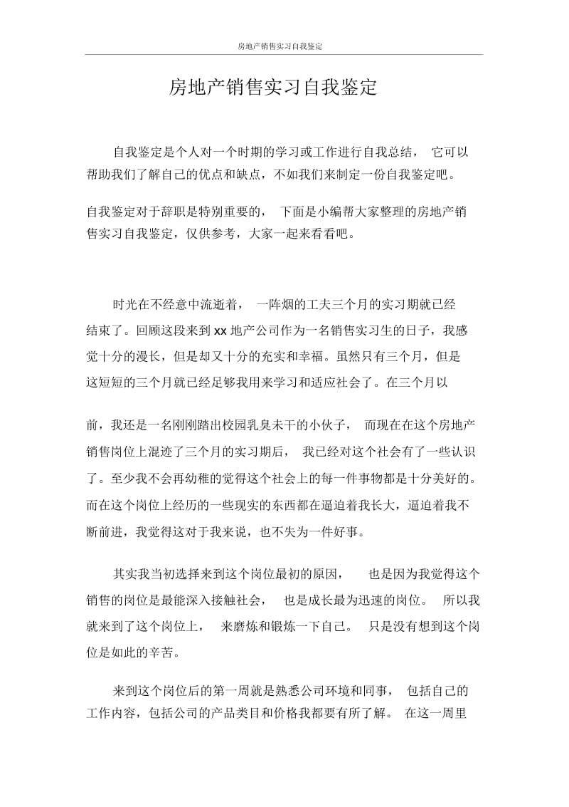 自我鉴定房地产销售实习自我鉴定.docx_第1页