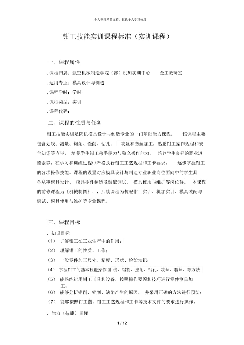 钳工技能实训课程标准.docx_第1页