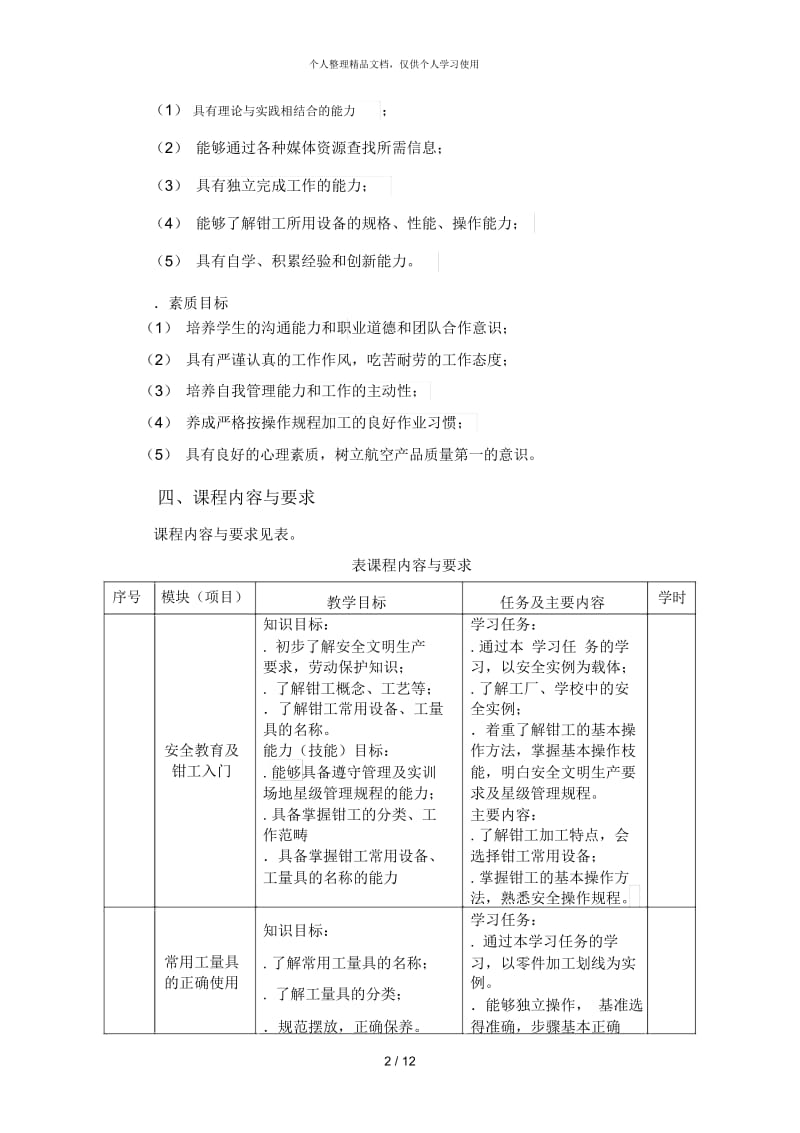 钳工技能实训课程标准.docx_第2页