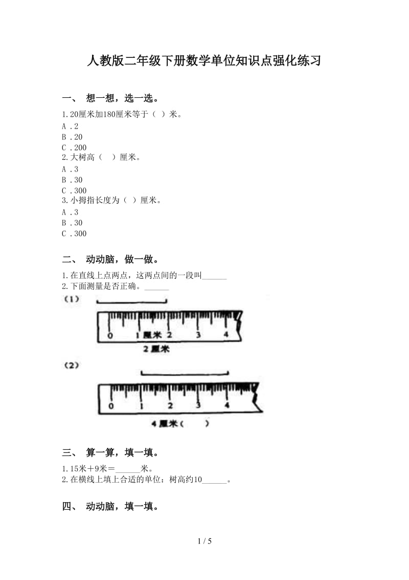 人教版二年级下册数学单位知识点强化练习.doc_第1页