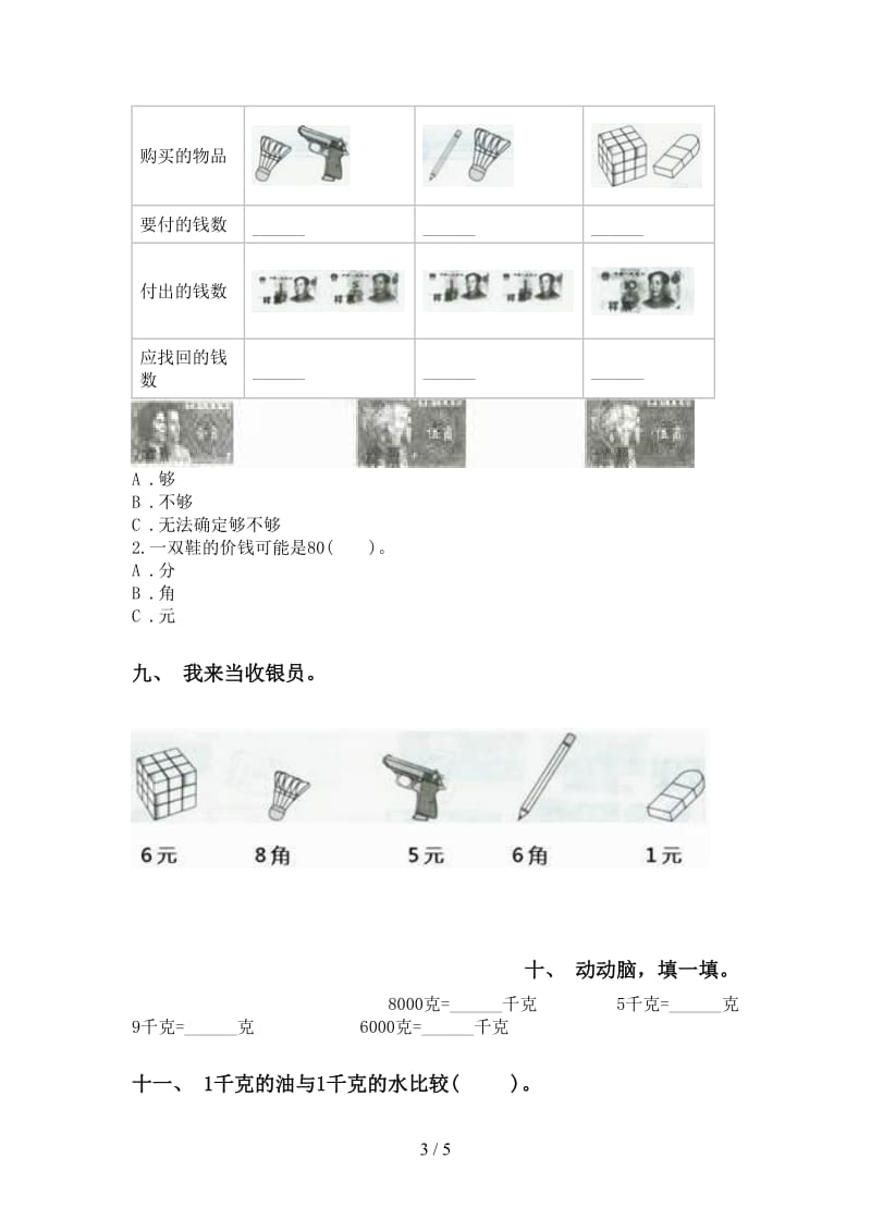 人教版二年级下册数学单位知识点强化练习.doc_第3页