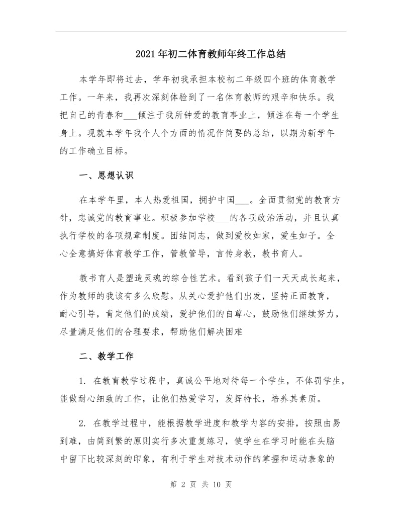 2021年初二体育教师年终工作总结.doc_第2页