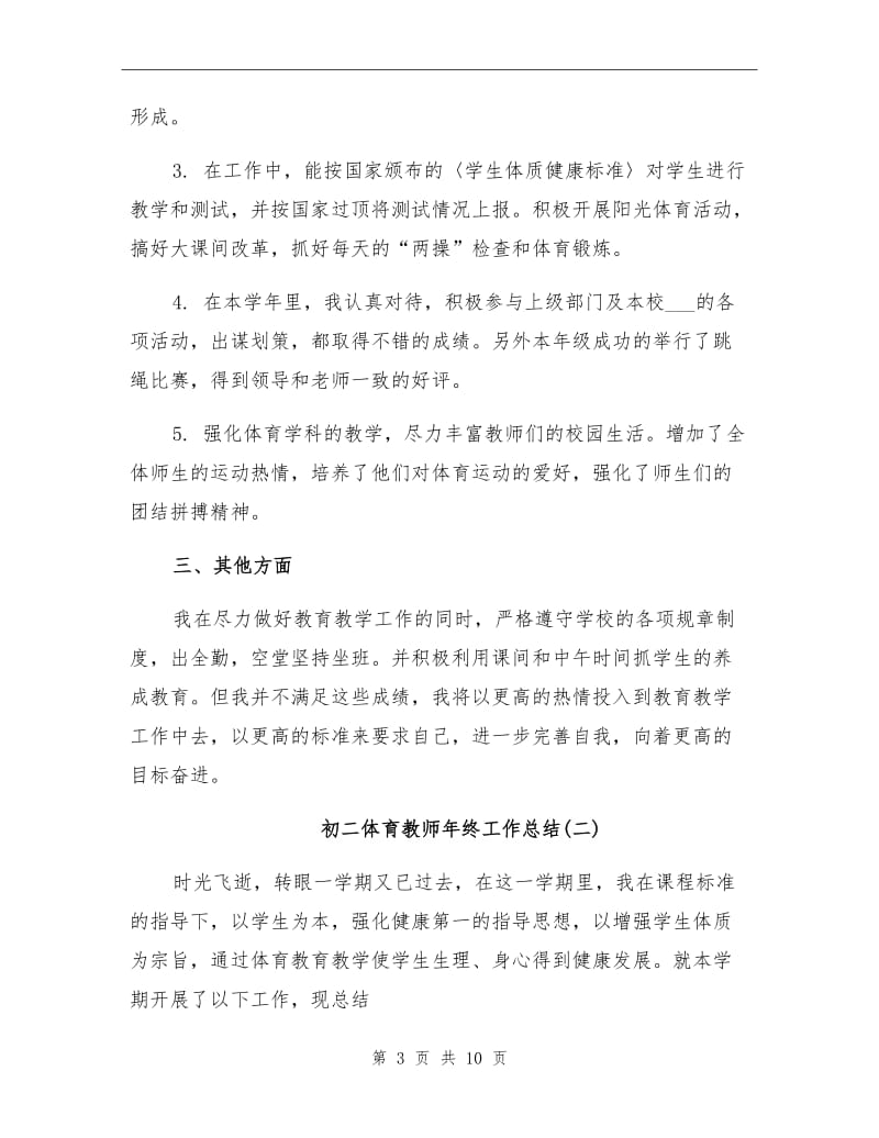 2021年初二体育教师年终工作总结.doc_第3页