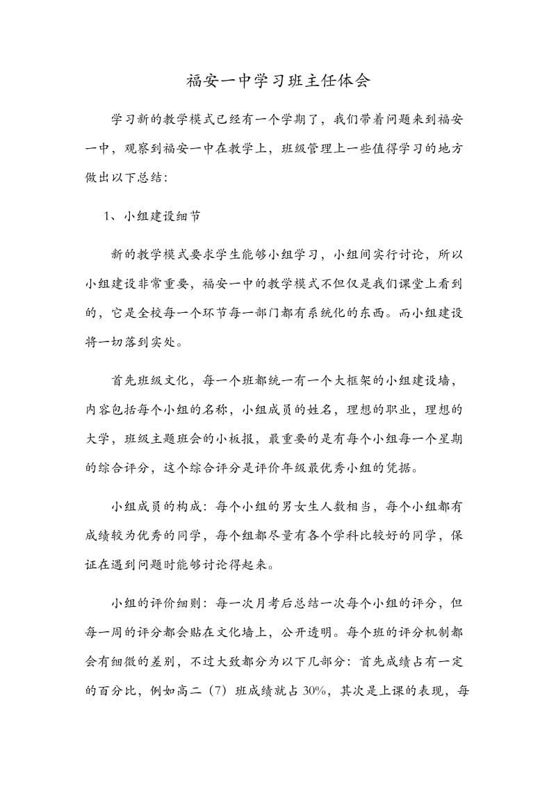 福安一中班主任学习体会.docx_第1页