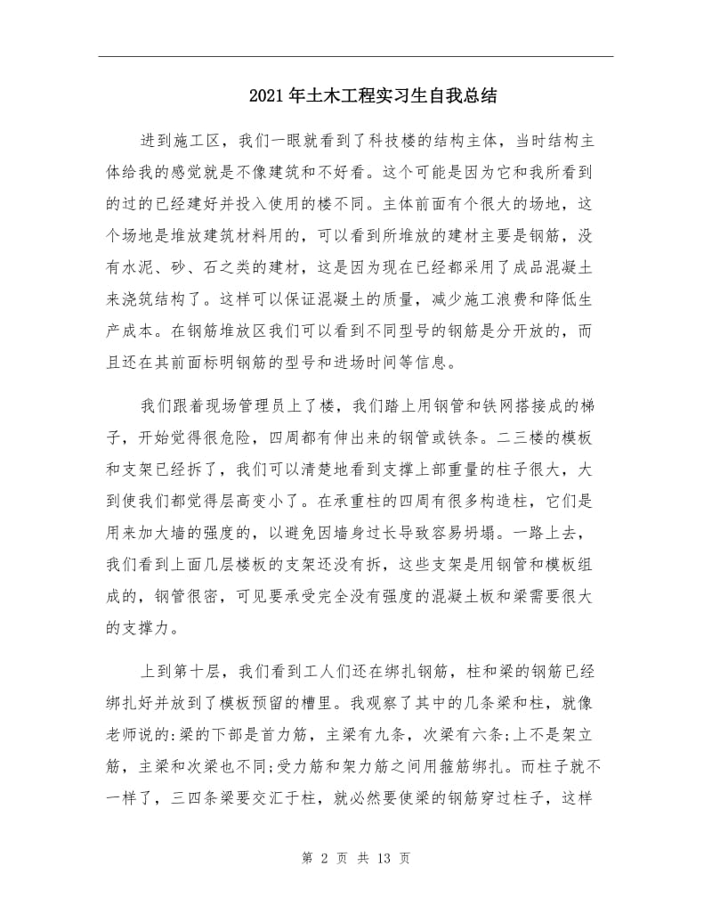 2021年土木工程实习生自我总结.doc_第2页