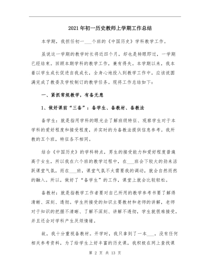 2021年初一历史教师上学期工作总结.doc_第2页