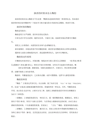 演讲的时候该怎么鞠躬.docx