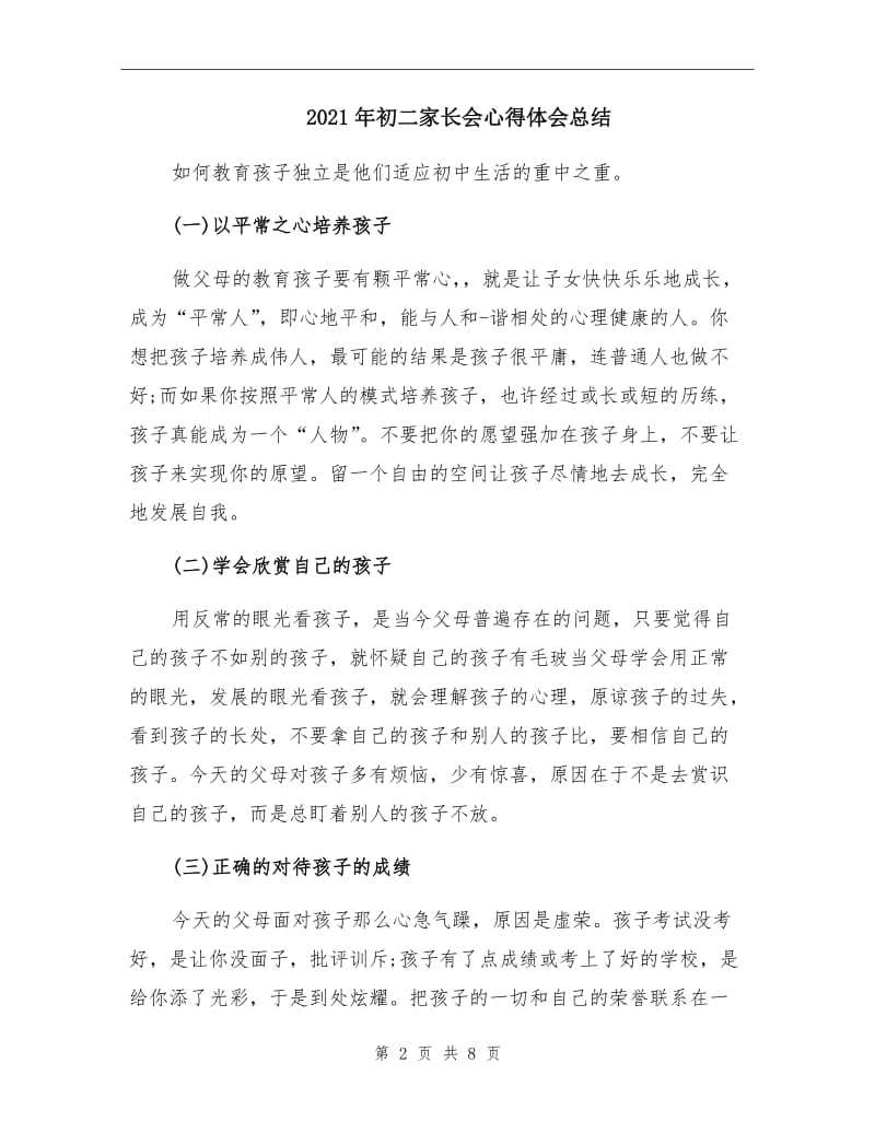 2021年初二家长会心得体会总结.doc_第2页