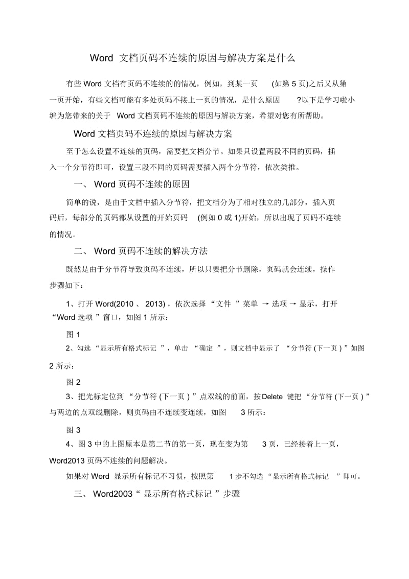 Word文档页码不连续的原因与解决方案是什么.docx_第1页