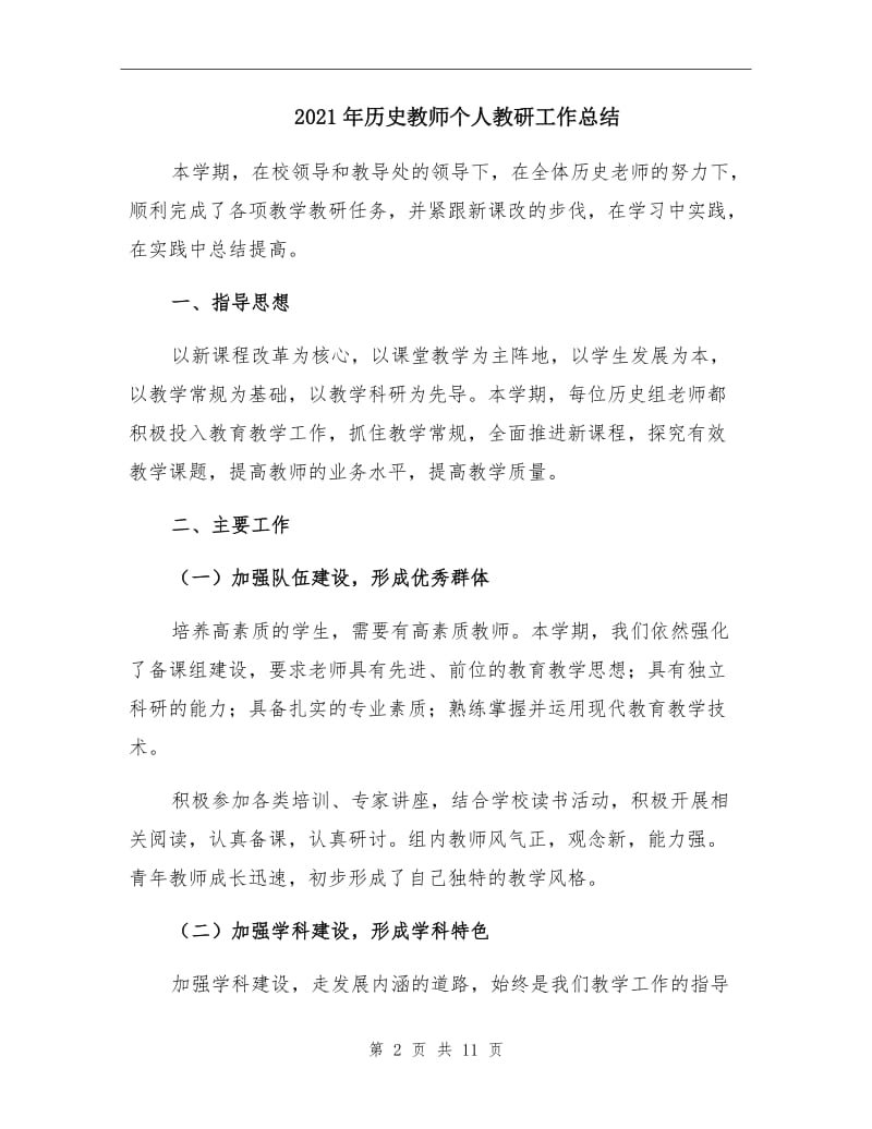 2021年历史教师个人教研工作总结.doc_第2页