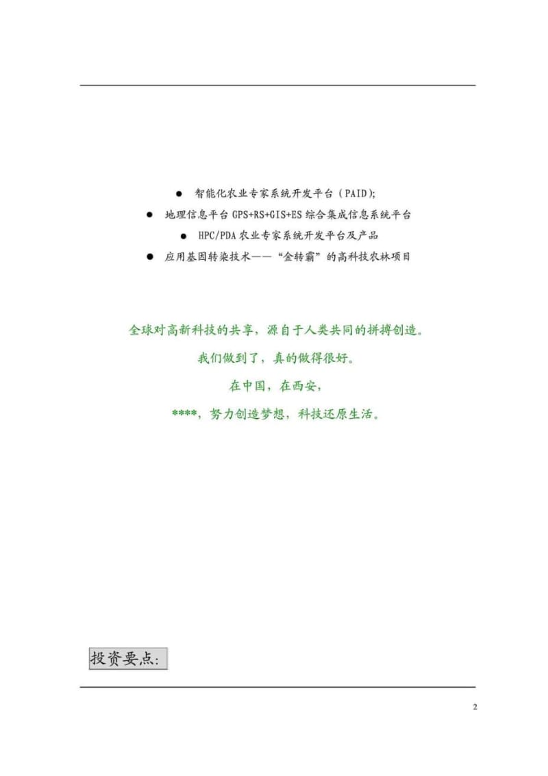 中国XXIT高科技化农林项目商业计划书.doc_第2页